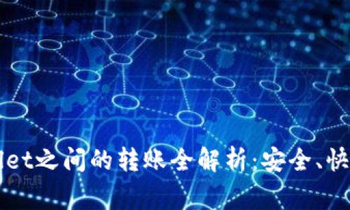 :HT和TP Wallet之间的转账全解析：安全、快速及注意事项