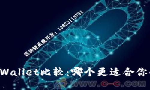 Token.im与TPWallet比较:哪个更适合你的区块链需求?