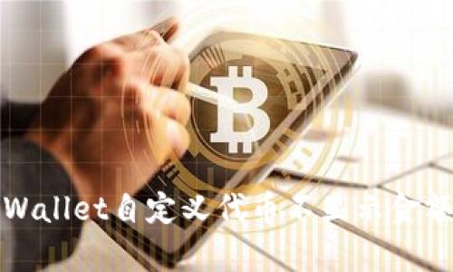 解决tpWallet自定义代币不显示金额的问题