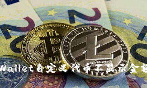 解决tpWallet自定义代币不显示金额的问题