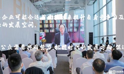   曹县加密货币：探索新兴金融科技的未来 / 
 guanjianci 曹县, 加密货币, 数字资产, 区块链技术 /guanjianci 

引言：曹县加密货币的崛起
随着数字经济的快速发展，加密货币作为一种新兴的金融工具，已经引起了各个地区、各个国家的广泛关注。曹县，作为中国的一座小城市，也开始逐渐进入加密货币的视野。这一现象不仅反映了数字经济的普及，更加显示出基层经济对金融科技的渴求。本文将详细探讨曹县加密货币的发展现状、特点及其未来潜力，以及围绕这一主题展开的几个相关问题。

一、加密货币基础知识
在深入曹县加密货币之前，我们需要了解加密货币的基本概念和运作机制。加密货币是利用密码学技术来保证交易安全的一种数字货币。它们通常在分布式账本技术——区块链上进行交易。常见的加密货币有比特币、以太坊等，它们以去中心化、匿名性及安全性作为其核心特点。
加密货币的发展可以追溯到2009年比特币的诞生，之后，随着区块链技术的不断演进，市场上出现了众多不同的加密货币项目。通过投资和交易加密货币，许多投资者获得了可观的收益，同时也吸引了越来越多的关注。

二、曹县加密货币的现状
曹县虽然在地理位置上并不显眼，但其经济发展迅速，尤其是在近几年，各种新兴产业不断涌现。其中，加密货币领域也逐渐引起投资者的注意。
目前，曹县的加密货币市场主要呈现以下几个特征：
ul
li投资者基础逐渐壮大：随着投资知识的普及，越来越多的曹县居民开始了解并参与加密货币的交易。/li
li相关企业发展：一些本地企业开始涉足区块链技术，推出自己的数字资产项目，并吸引外部投资者的关注。/li
li政府态度积极：虽然中国政府在2017年禁止了ICO和加密货币交易，但曹县的一些地方政府近日开始采取更为灵活的监管政策，为区块链发展营造良好的环境。/li
li网络基础设施改善：随着互联网普及率的提高，曹县的网络基础设施也日益完善，这为加密货币的交易提供了必要的支持。/li
/ul

三、曹县加密货币的特点
在了解了曹县的加密货币现状后，我们需要分析其具体的特点。由于其地域和经济背景的特殊性，曹县的加密货币市场具有以下的特点：
ul
li多样化投资形式：曹县的投资者不仅关注一线城市的项目，还探索中小型项目，追求更多投资机会。/li
li本地化应用：一些企业试图将加密货币与地方特色产业结合，开发出新的商业模式。/li
li社区氛围浓厚：加密货币的投资者往往形成了较强的社区互动，例如地方论坛和交流会，使得信息传播更加迅速且有效。/li
li监管环境逐步改善：尽管国家政策整体仍然偏向收紧，但地方政府对区块链技术的探索态度，促使部分创新项目得以实施。/li
/ul

四、可能的相关问题

问题1：加密货币交易的风险与收益
加密货币市场的波动性使得投资者在获得高收益的同时，也面临着巨大风险。首先，市场价格受到多种因素影响，包括市场需求、政策变化及技术发展等。其次，由于加密交易通常通过去中心化平台进行，这使得投资者在交易中遭受欺诈的风险增加。因此，了解风险与收益的平衡是每个投资者需要掌握的重要技能。
投资者可以通过技术分析和市场调研来进行风险评估，选择适合自己的投资策略。同时，维护个人资产安全，比如使用硬件钱包等，也能有效降低投资风险。整体来看，进行加密货币投资时需保持冷静，避免因市场波动而做出错误决策。

问题2：如何参与曹县的加密货币社区？
曹县的加密货币社区氛围浓厚，参与社区活动是一种了解市场、获取信息和建立人际关系的有效手段。投资者可以通过参加当地举办的加密货币交流会或者技术分享会，主动与其他投资者和从业者互动。此外，线上论坛、社交媒体群组也是获取信息的重要途径。
在这些平台上，投资者能够分享自己的投资经验，同时向他人学习，提高自己的市场敏感度和判断力。通过社区的支持，投资者可以更好地应对市场变化，提升投资的成功率。

问题3：曹县如何吸引更多投资者参与加密货币领域？
为了吸引更多投资者进入曹县的加密货币市场，一方面，政府应制定合理的政策，通过提供税收优惠以及支持相关企业发展，鼓励更多创新项目落地；另一方面，企业也应加大市场宣传力度，提高公众对加密货币和区块链技术的认知。此外，可以通过推动与高校、科研机构的合作，激励技术研究和知识转移，进一步完善本地的区块链生态。
通过这些措施，曹县能够在加密货币领域形成良好的投资氛围，提高整体市场的活跃度和竞争力，进而吸引更多外部投资者关注。

问题4：未来曹县加密货币市场的展望
随着全球加密货币市场的不断发展，曹县作为新兴市场也具有广阔的前景。未来，随着社会大众对数字资产认知的提高，加密货币的接受度将逐渐增加，更多企业可能会运用区块链来提升自身竞争力及创新能力。此外，随着技术的发展，可能会出现更多符合地方经济特色的加密货币项目，带动整个经济的转型升级。
综上所述，曹县加密货币的未来值得期待，尽管仍面临着各类挑战，但通过合理的政策引导和市场反馈机制，该地区有希望在这一新兴领域前行，并获得更大的发展空间。

结语
加密货币作为一种新兴的金融工具，正通过沉淀与发展，在各个地区逐渐扎根。对于曹县来说，这既是挑战也是机遇。在探索加密货币的过程中，政府、企业与公众需要共同努力，把握时代的发展方向，促进地方经济搭乘数字经济的快车，赋能未来。

通过本文的探讨，希望读者能对曹县加密货币有更深入的认识，同时能够采取有效的措施，参与这一领域的发展，抓住机遇，实现财富增值。