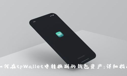 如何在tpWallet中转换别的钱包资产：详细指南