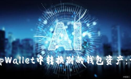 如何在tpWallet中转换别的钱包资产：详细指南