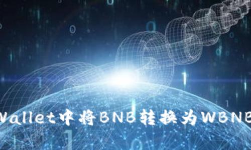 如何在tpWallet中将BNB转换为WBNB：详细指南