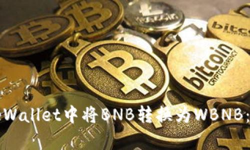 如何在tpWallet中将BNB转换为WBNB：详细指南