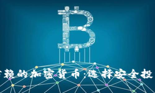 : 值得信赖的加密货币：选择安全投资的指南