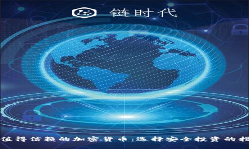 : 值得信赖的加密货币：选择安全投资的指南