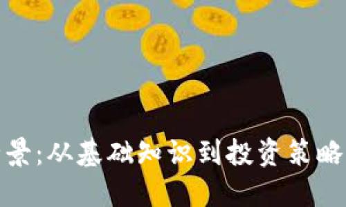 加密货币全景：从基础知识到投资策略的深入探讨