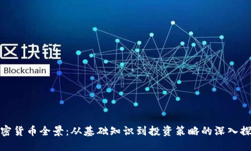 加密货币全景：从基础知识到投资策略的深入探讨