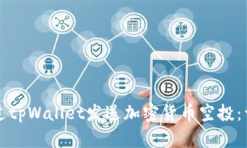 如何通过tpWallet发送加密货币空投：详细指南