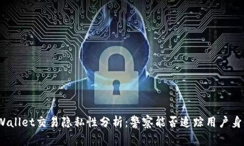 tpWallet交易隐私性分析：警察能否追踪用户身份？