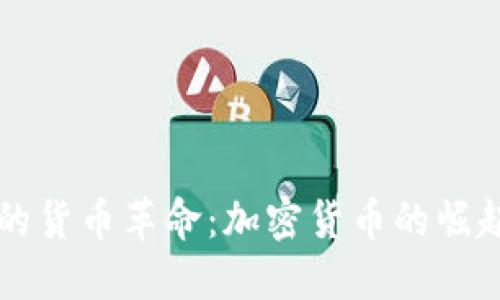 全球范围内的货币革命：加密货币的崛起与未来展望