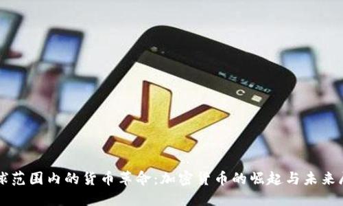 全球范围内的货币革命：加密货币的崛起与未来展望