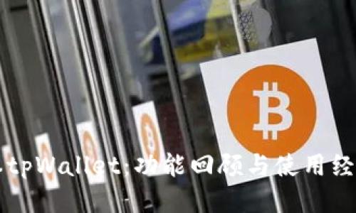 老版本tpWallet：功能回顾与使用经验分享