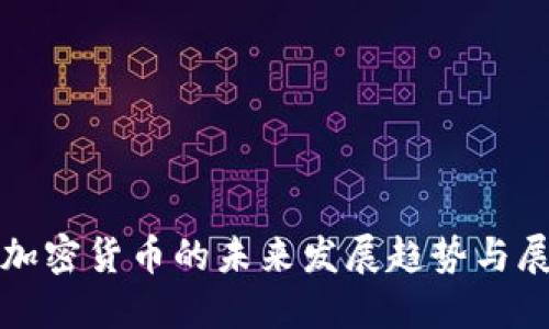 : 加密货币的未来发展趋势与展望