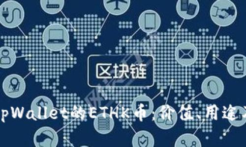 全面解析tpWallet的ETHK币：价值、用途及未来展望