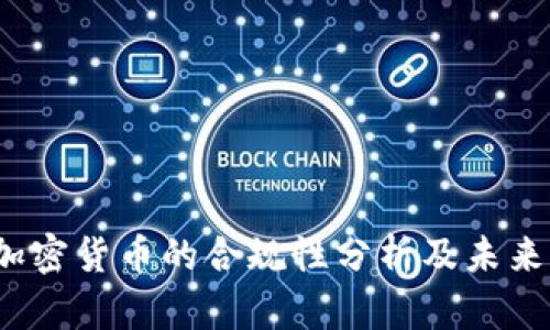 Kik加密货币的合规性分析及未来展望