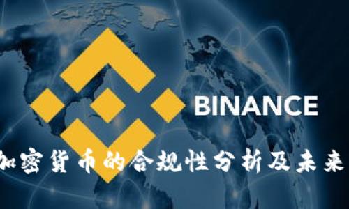 Kik加密货币的合规性分析及未来展望