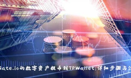 如何将Gate.io的数字资产提币到TPWallet：详细步骤与注意事项