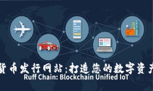加密货币发行网站：打造您的数字资产帝国