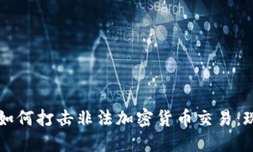 监管机构如何打击非法加密货币交易：现状与未来