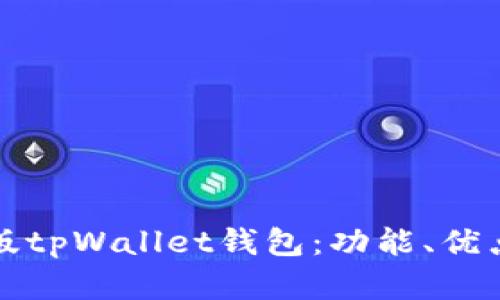全面解析新版tpWallet钱包：功能、优点及使用指南