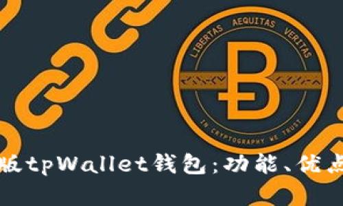 全面解析新版tpWallet钱包：功能、优点及使用指南