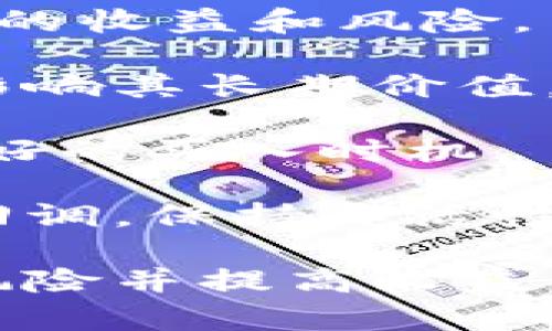 baioti加密货币交易周期：如何理解和抓住市场机遇/baioti
加密货币, 交易周期, 市场分析, 投资策略/guanjianci

在当今金融环境中，加密货币的快速发展吸引了越来越多的投资者。为了在这个充满波动和机遇的市场中取得成功，了解加密货币的交易周期至关重要。加密货币交易周期不仅影响交易效果，还直接关系到投资者的收益与风险。本文将对加密货币交易周期进行全面分析，并讨论如何利用这些信息制定有效的投资策略。

加密货币交易周期的基本概念
加密货币交易周期通常指的是投资者在特定时间段内（如几天、几周或几个月）进行买入和卖出的周期。市场的每一次波动都可能伴随着交易周期的变动，投资者需要仔细考量市场的走势、交易量及相关新闻，以便抓住最佳的买卖时机。

总体而言，加密货币的交易周期可以分为三个主要阶段：吸纳阶段、发酵阶段和出货阶段。每个阶段的特点和市场行为都不同，了解这些阶段能够帮助投资者预测市场走向，合理安排交易策略。

第一阶段：吸纳阶段
吸纳阶段通常发生在市场底部，即资产价格处于相对低位时。在这一阶段，聪明的资金会开始大量买入，并儲蓄资源以待未来上涨。此时，市场情绪较为悲观，投资者信心低落，而有经验的投资者则反其道而行之，利用市场恐慌进行低成本收购。

在吸纳阶段，需要注意以下几点：
ul
  li市场情绪：观察投资者心理，低迷的市场情绪通常是吸纳阶段的重要特征。/li
  li成交量：通常在此阶段，成交量较低，说明购入的投资者尚未引起市场的广泛关注。/li
/ul

投资者在吸纳阶段需要保持定力，避免因市场的恐慌情绪而做出冲动决策。这一阶段是积累财富的关键时机，但需在风险控制下进行。

第二阶段：发酵阶段
一旦吸纳阶段结束，市场便会进入发酵阶段。在此阶段，价格开始逐渐上升，市场情绪也开始转向乐观，越来越多的投资者寻找入场机会，此时成交量也开始增加。

发酵阶段具有以下特征：
ul
  li价格上涨：经过一段时间的沉寂，价格开始显著上涨。/li
  li投资者信心提升：随着价格的上涨，投资者对该资产的信心开始增强，资金会持续流入。/li
  li媒体关注：市场的好转往往会吸引媒体的关注，进一步促进了散户资金的介入。/li
/ul

在发酵阶段，投资者可以通过技术分析、基本面分析等多种方式寻找中短期的交易机会。此时的风险相对较小，但也需要持续关注市场动向，确保在最佳时机抛售部分资产来保护收益。

第三阶段：出货阶段
出货阶段是加密货币交易周期的最终阶段，通常伴随着价格的剧烈波动。在这个阶段，大量资金开始从市场中撤出，价格往往达到高点而开始回落。

在这一阶段，有几个注意事项：
ul
  li警惕短期波动：随着资金的持续流出，价格可能出现大幅波动，投资者需做好应对策略。/li
  li止损机制：在出货阶段，及时止损是预防潜在亏损的重要手段。/li
  li考虑市场情绪：如果市场情绪变得极度乐观，可能暗示即将到达頂点。/li
/ul

通常建议投资者在出货阶段逐步减仓，以锁定收益。同时，利用此阶段进行市场研究和未来趋势的分析，为下一个交易周期做准备。

如何利用交易周期进行投资策略调整
了解交易周期后，投资者可以将这一信息应用于具体的投资策略中，以更好地适应市场波动。

首先，投资者应建立明确的买入和卖出计划。在不同的交易周期中，合理制定买入和卖出的策略，将帮助投资者更好地管理风险。例如，选择在吸纳阶段小幅买入，在出货阶段逐步卖出以确保收益。

其次，使用技术指标辅助判断市场动向。MACD、RSI等技术指标能够帮助投资者判断买入和卖出的时机，在不同阶段采取相应的交易策略。

此外，加强对宏观环境的研究，关注政策动向、金融市场的变化，以及加密货币市场的最新动态，这些信息将帮助投资者在不同交易周期中做出前瞻性的决策。

常见问题解答

问题一：加密货币的交易周期有哪些影响因素？
加密货币的交易周期受到多种因素的影响。市场情绪、全球经济环境、政策法规、技术进步等都可能导致交易周期的变化。

首先，市场情绪是影响交易周期的重要因素之一。许多投资者的心理会在市场上涨时变得乐观，而在市场下跌时趋于悲观，情绪变化直接影响投资决策。

其次，全球经济环境也会影响加密货币的交易周期。当世界经济繁荣时，投资者的风险偏好通常会增高，而在经济停滞或衰退期，投资者往往趋于保守，可能会选择抛售加密货币以降低风险。

此外，各国的政策法规变化也会对加密货币市场产生直接影响。例如，加密货币合法化或监管政策的加强，都会改变投资者的预期，从而影响交易周期。

最后，技术的进步不仅提升了加密货币的交易效率，同时技术本身的发展也会吸引更多新的投资者进入市场。因此，技术进步也是影响交易周期的一个重要因素。

问题二：如何识别加密货币的不同交易周期？
识别加密货币的交易周期需要投资者具备一定的市场敏感性和分析能力。以下是识别不同交易周期的一些常用方法：

首先，技术分析可以帮助理清价格走势和交易周期。技术指标如MACD、布林带、移动平均线等，能有效提示买入和卖出时机。通过观察价格的高低点，投资者可以判断出市场处于哪个交易周期。

其次，成交量是识别交易周期的另一个重要指标。在吸纳阶段，成交量通常较小，而在发酵阶段，成交量会逐渐增大，投资者需要留意这些变化，以识别市场周期。

除了技术指标和成交量，关注市场情绪也能帮助识别交易周期。社交媒体和新闻报道可以反映出投资者情绪的变化，常常在价格回调或上行前，情绪变化会有前兆。

需要注意的是，市场变化非常迅速，投资者需定期回顾交易策略，结合各类分析手段，持续跟踪市场变化，以便及时调整投资策略。

问题三：加密货币市场的波动性如何影响交易周期？
加密货币市场具有相对较高的波动性，这种波动性会直接影响交易周期的长短和顺序，在短时间内造成大幅度的价格波动。

首先，高波动性会导致交易周期变得灵活且短暂。相比传统金融市场，加密货币的价格波动更为剧烈，可能在短时间内完成吸纳、发酵和出货三个阶段，导致投资者难以把握。

其次，由于波动性高，加密货币市场的风险相对较高。投资者在利用短期波动展开交易时，需做好风险管理，一旦判断失误，可能面临较大的损失。

此外，波动性高的市场通常吸引大量短线交易者，这可能使得市场出现割韭菜现象，导致不理性的价格波动。因此，投资者在此类市场中需保持冷静，以长远眼光进行投资，避免短期内频繁交易。

问题四：加密货币交易周期对长线投资者的影响是什么？
对于长线投资者而言，加密货币交易周期的理解与把握同样重要。虽然长线投资者通常不单纯依赖短期的市场波动，但交易周期的变化依然会影响投资的收益和风险。

首先，长线投资者在研究潜在投资项目时，应关注项目的生命周期及其所处的交易周期。每个项目的技术和市场需求都可能随着交易周期而变化，从而影响其长期价值。

其次，在进入某个加密货币资产之前，长线投资者应观察其市场表现以及相关的交易周期，以确定最佳的投资时机。尤其是进入吸纳阶段，通常是一个良好的买入时机。

此外，长线投资者还应关注整体市场的波动性，特别是在加密货币交易周期的发酵阶段，市场情绪可能会非常乐观，因此需要及时准备应对潜在的市场回调。保持灵活性和适应性，有助于长线投资者在复杂的加密货币市场中保持竞争优势。

总之，加密货币交易周期的深入理解对所有投资者都至关重要，无论是短线交易者还是长线投资者，都应根据市场周期的变化来调整策略，以尽量减少风险并提高收益。