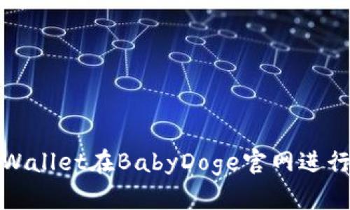 如何使用tpWallet在BabyDoge官网进行交易和管理