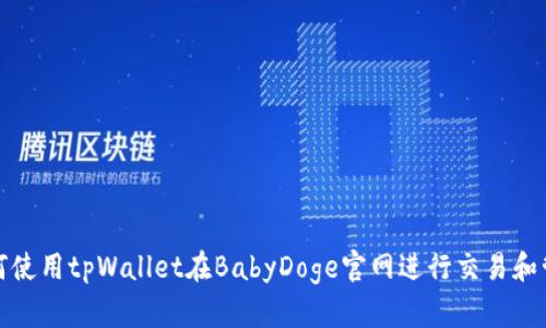如何使用tpWallet在BabyDoge官网进行交易和管理