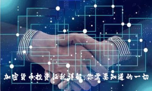 加密货币投资征税详解：你需要知道的一切