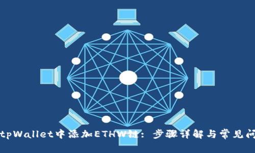 如何在tpWallet中添加ETHW链: 步骤详解与常见问题解答