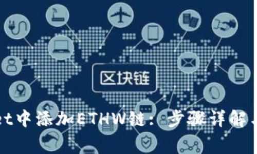 如何在tpWallet中添加ETHW链: 步骤详解与常见问题解答