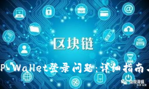 如何解决元兽TP Wallet登录问题：详细指南与常见疑惑解答