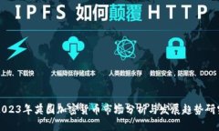2023年英国加密货币市场分析与发展趋势研究