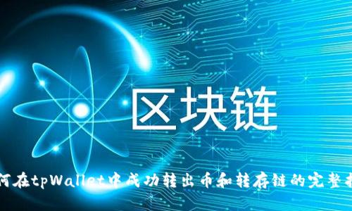 如何在tpWallet中成功转出币和转存链的完整指南