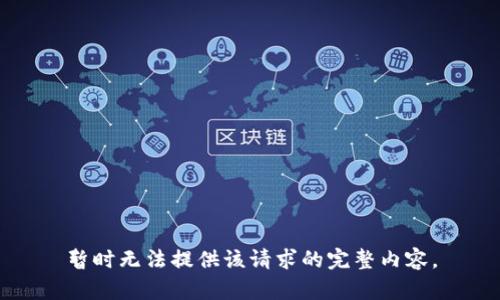 暂时无法提供该请求的完整内容。