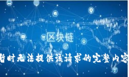 暂时无法提供该请求的完整内容。