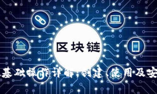 tpWallet基础操作详解：创建、使用及安全性指南
