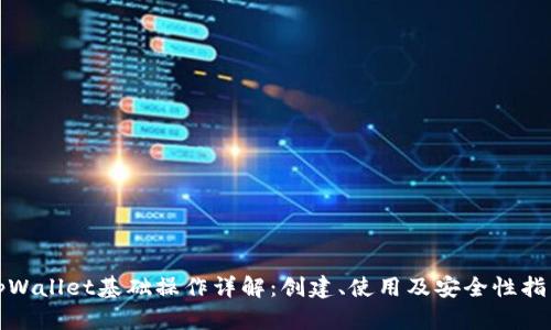 tpWallet基础操作详解：创建、使用及安全性指南