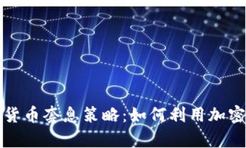 深入解析加密货币套息策略：如何利用加密市场获取收益