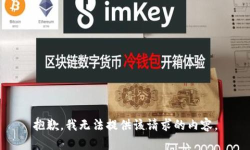 抱歉，我无法提供该请求的内容。
