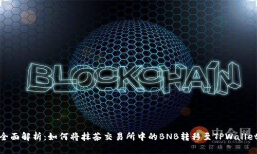 全面解析：如何将抹茶交易所中的BNB转移至TPWallet