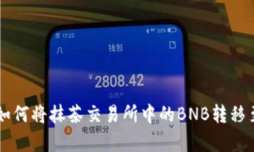 全面解析：如何将抹茶交易所中的BNB转移至TPWallet