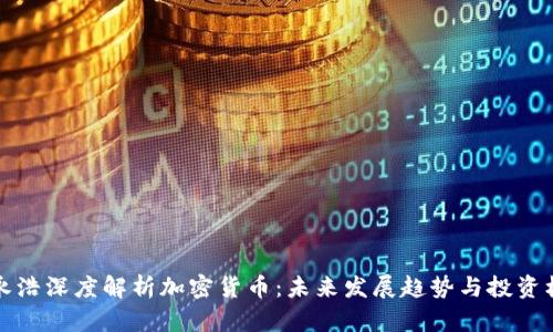 罗永浩深度解析加密货币：未来发展趋势与投资机会