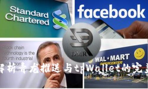 全面解析青龙推送与tpWallet的完美结合
