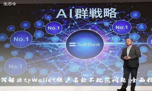 如何解决tpWallet账户名称不规范问题：全面指南