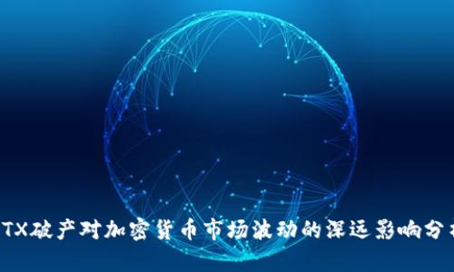 FTX破产对加密货币市场波动的深远影响分析