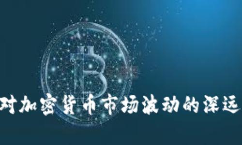 FTX破产对加密货币市场波动的深远影响分析