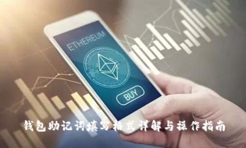 钱包助记词填写格式详解与操作指南
